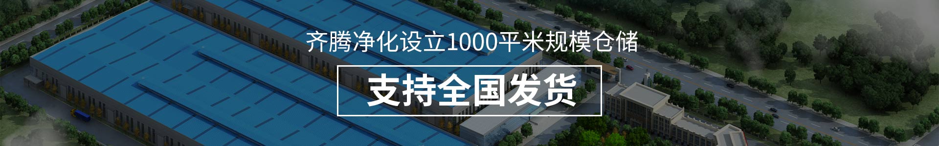 齊騰凈化設立1000平米規模倉儲，支持全國發貨