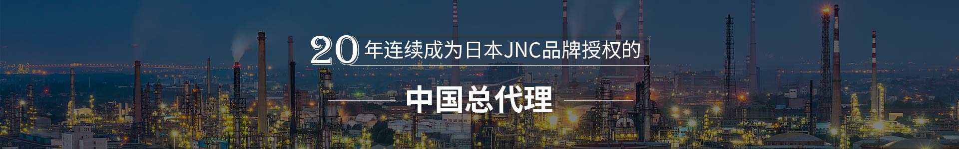 齊騰凈化20年連續(xù)成為日本JNC品牌中國(guó)總代理